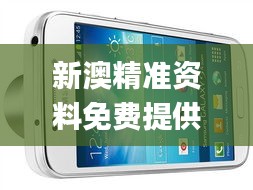 新澳精准资料免费提供345期,经典解释落实_Galaxy4.925