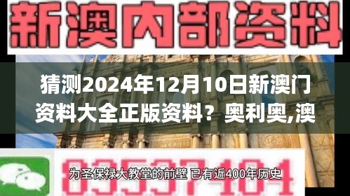 猜测2024年12月10日新澳门资料大全正版资料？奥利奥,澳门最准一码一码揭秘_soft8.289