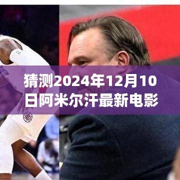 阿米尔汗新电影之夜，友情、梦想与家的温暖，2024年12月10日最新电影揭晓