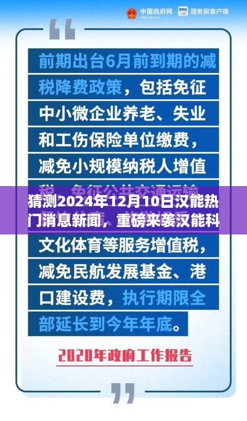 汉能科技革新突破预测，汉能智能生态体验引领未来生活潮流重磅来袭（2024年12月10日）