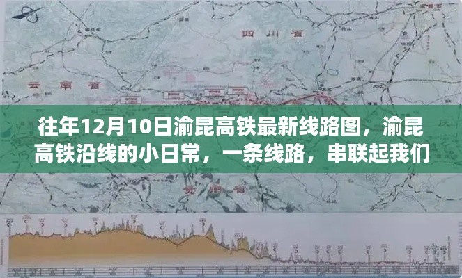 渝昆高铁最新线路图，欢乐时光串联沿线日常