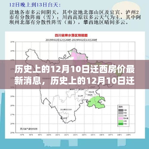 历史上的12月10日迁西房价动态与探寻自然美景的心灵之旅启程