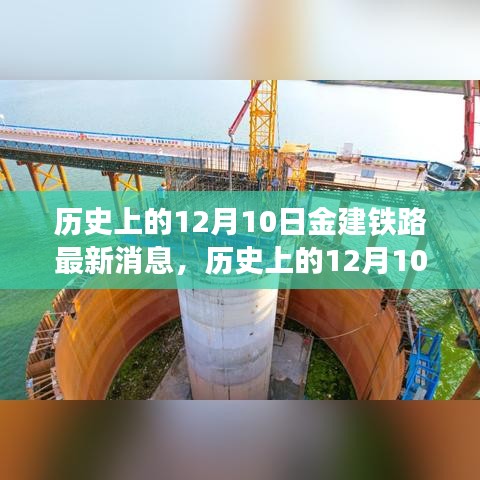 历史上的12月10日金建铁路最新进展全面解读与最新消息揭秘