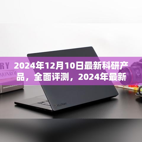 2024年最新科研产品全面评测，用户体验为核心的分析报告