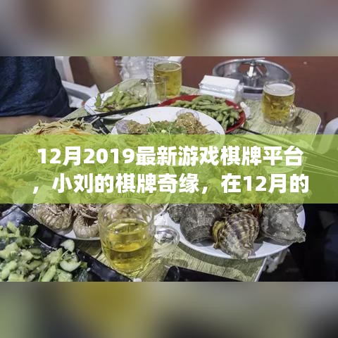 小刘的棋牌奇缘，2019年12月新平台体验温情与友情的棋牌奇缘