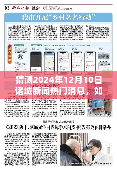 2024年12月10日诸城新闻热门预测与关注指南