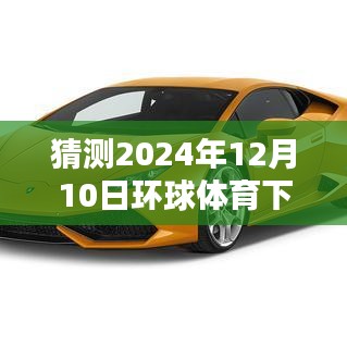 揭秘未来趋势，预测环球体育最新版下载趋势至2024年12月10日