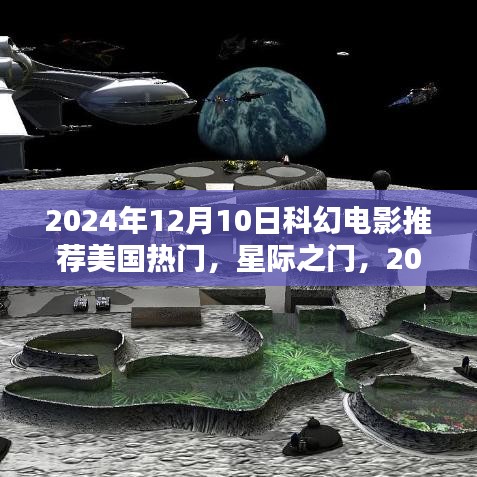 美国热门科幻电影星际之门，时空彼岸的深度解析，2024年巅峰之作推荐