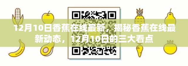 揭秘香蕉在线最新动态，12月10日三大看点速递