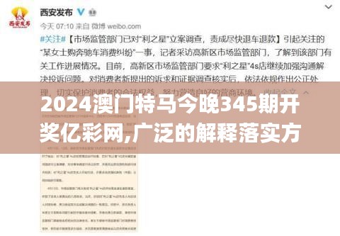 2024澳门特马今晚345期开奖亿彩网,广泛的解释落实方法分析_旗舰版10.290