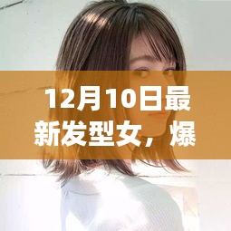 12月10日最新发型女，瞬间吸引目光的爆款出炉！