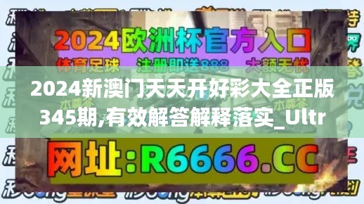 2024新澳门天天开好彩大全正版345期,有效解答解释落实_Ultra8.662