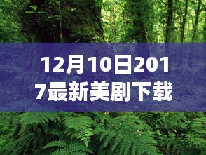 静谧启示，启程最新美剧下载之旅，与自然美景同行——2017年12月美剧大放送