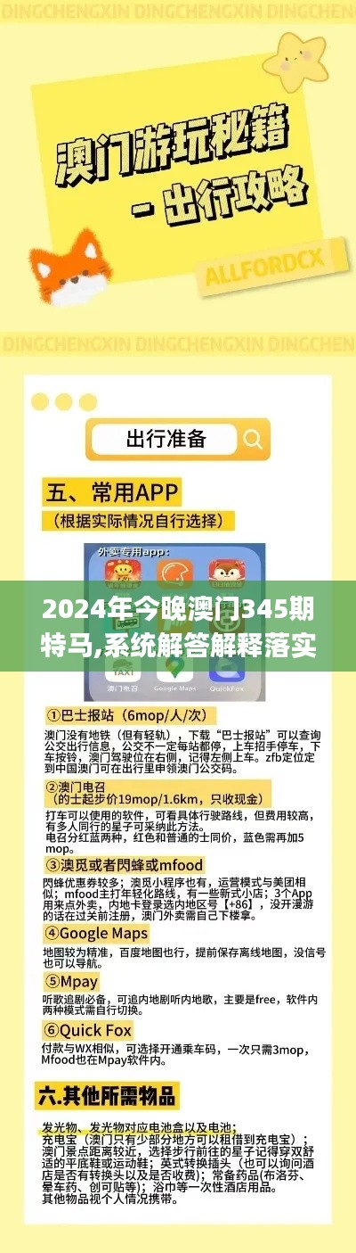 2024年今晚澳门345期特马,系统解答解释落实_特别款1.124