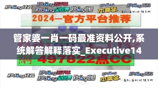 管家婆一肖一码最准资料公开,系统解答解释落实_Executive14.710