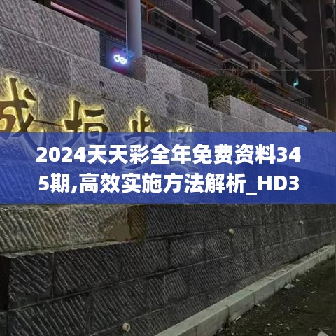 2024天天彩全年免费资料345期,高效实施方法解析_HD3.313