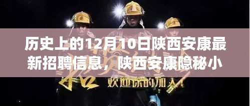 陕西安康12月10日最新招聘信息揭秘，隐秘小巷的招聘奇遇与独特环境探秘