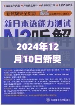 2024年12月10日新奥最快最准免费资料,广泛的关注解释落实热议_The5.697