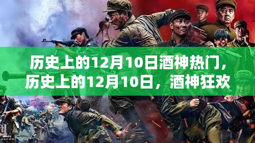 历史上的酒神狂欢日，12月10日的热门时刻