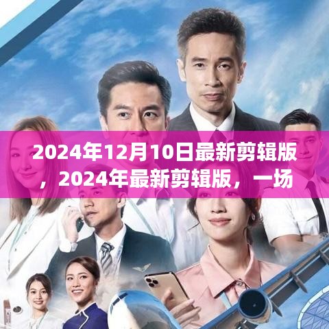 视觉盛宴，2024年最新剪辑版震撼呈现与期待