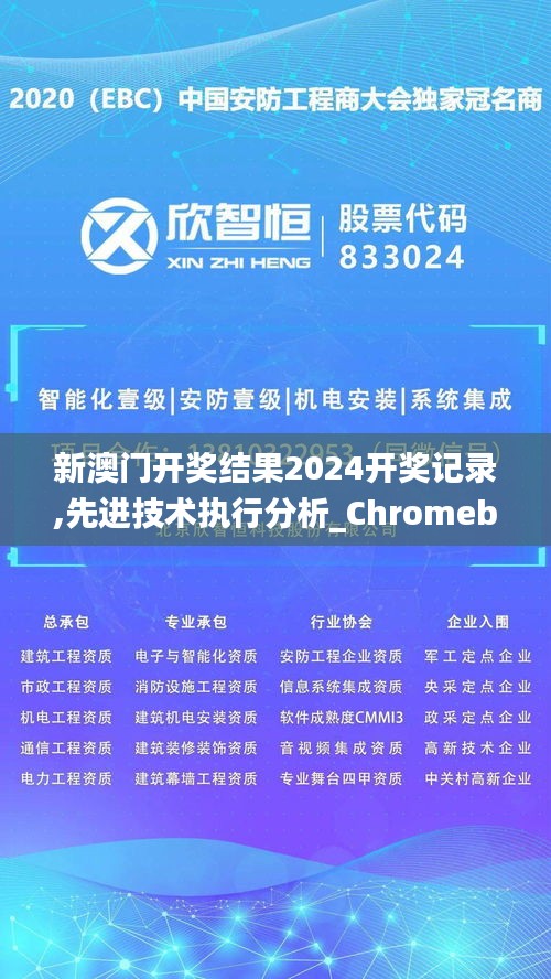 新澳门开奖结果2024开奖记录,先进技术执行分析_Chromebook10.246