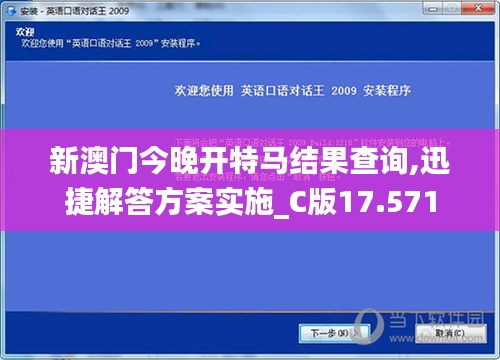 新澳门今晚开特马结果查询,迅捷解答方案实施_C版17.571