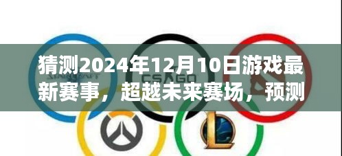 超越未来赛场，预测与激发游戏最新赛事潜能，2024年12月10日精彩对决揭晓！