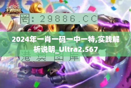 2024年一肖一码一中一特,实践解析说明_Ultra2.567