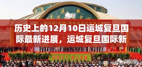 运城复旦国际最新进展，自然美景之旅启程与心灵觉醒新篇章的开启