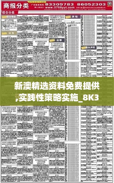 新澳精选资料免费提供,实践性策略实施_8K3.190