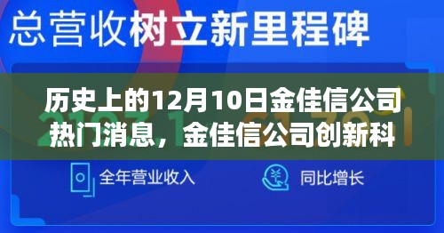 历史上的12月10日，金佳信公司创新科技揭秘与震撼瞬间回顾