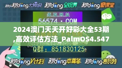 2024澳门天天开好彩大全53期,高效评估方法_PalmOS4.547