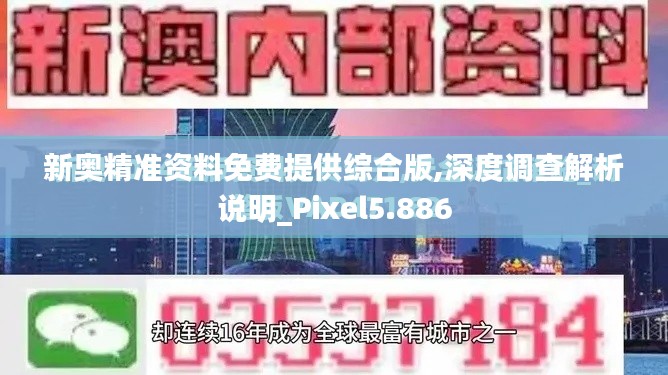 新奥精准资料免费提供综合版,深度调查解析说明_Pixel5.886