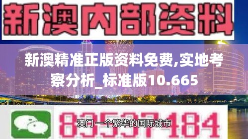 新澳精准正版资料免费,实地考察分析_标准版10.665