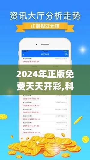 2024年正版免费天天开彩,科技评估解析说明_模拟版16.102