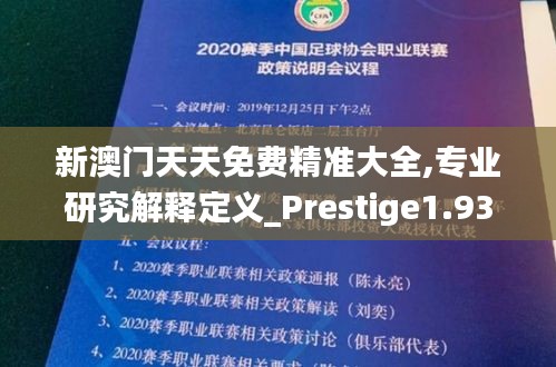 新澳门天天免费精准大全,专业研究解释定义_Prestige1.936