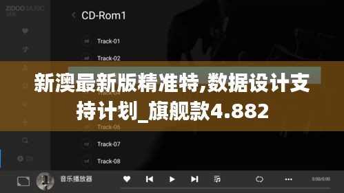 新澳最新版精准特,数据设计支持计划_旗舰款4.882