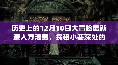 揭秘历史上的大冒险，整人方法男的神秘小巷探秘之旅（12月10日特辑）