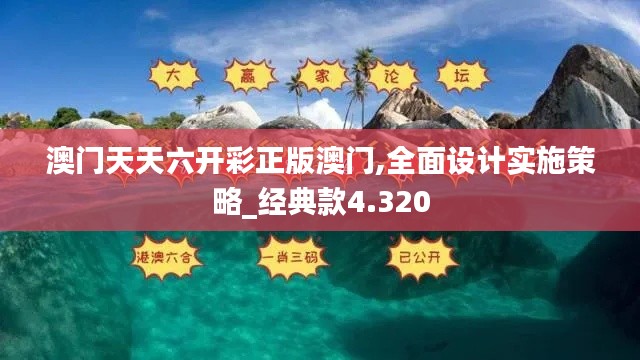 澳门天天六开彩正版澳门,全面设计实施策略_经典款4.320