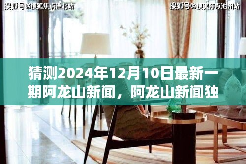 独家解析，阿龙山新闻新篇章——2024年12月10日展望与深度报道