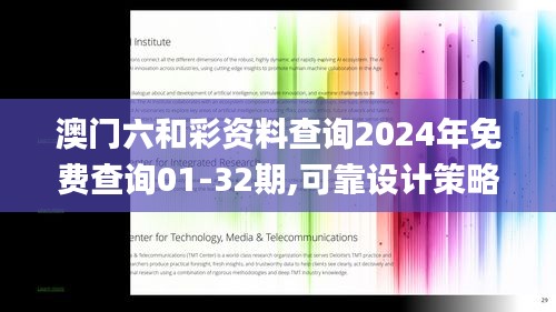 澳门六和彩资料查询2024年免费查询01-32期,可靠设计策略解析_微型版1.973