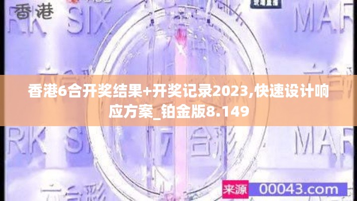 香港6合开奖结果+开奖记录2023,快速设计响应方案_铂金版8.149