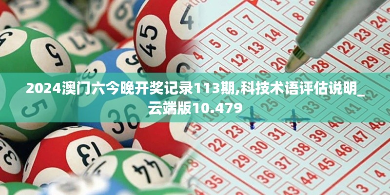 2024澳门六今晚开奖记录113期,科技术语评估说明_云端版10.479