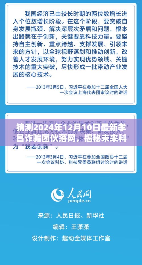 揭秘孝昌诈骗团伙落网背后的科技利器，未来科技之光引领智能安全新时代（最新进展2024年12月10日）