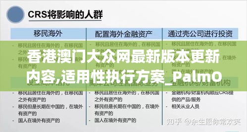 香港澳门大众网最新版本更新内容,适用性执行方案_PalmOS17.706