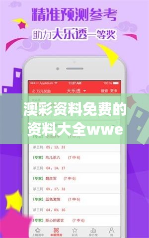 澳彩资料免费的资料大全wwe,快速问题处理策略_Elite9.711