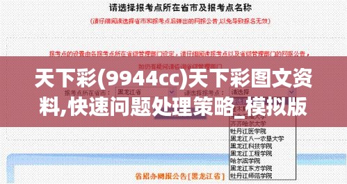 天下彩(9944cc)天下彩图文资料,快速问题处理策略_模拟版11.895