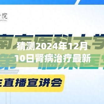 2024年肾病治疗前沿深度评测，预测未来肾病治疗最新进展