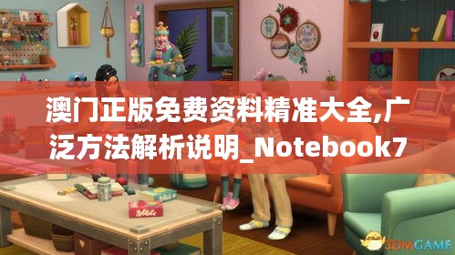 澳门正版免费资料精准大全,广泛方法解析说明_Notebook7.354