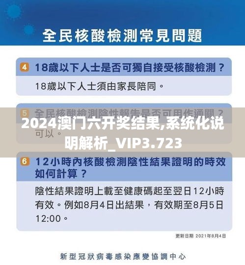 2024澳门六开奖结果,系统化说明解析_VIP3.723